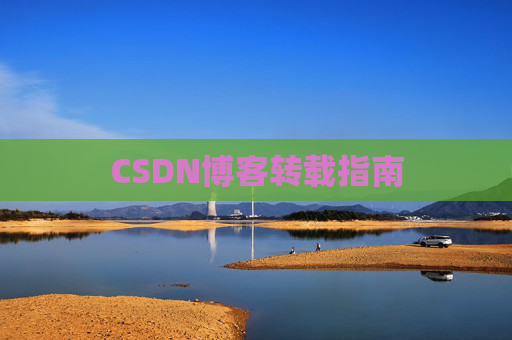 CSDN博客转载指南