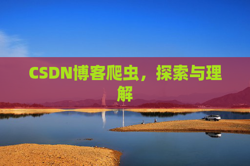 CSDN博客爬虫,探索与理解