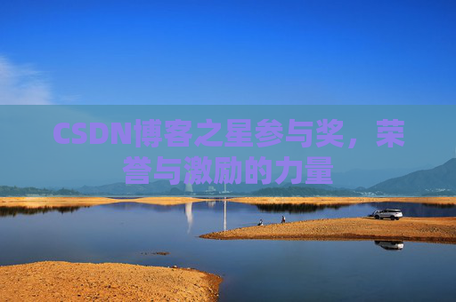 CSDN博客之星参与奖，荣誉与激励的力量