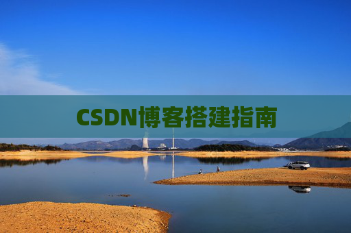 CSDN博客搭建指南