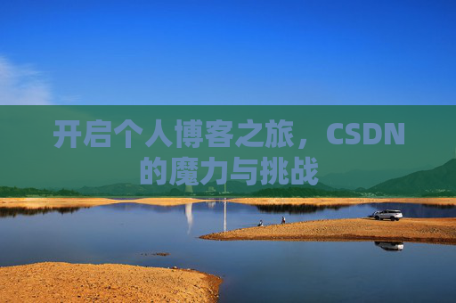 开启个人博客之旅，CSDN的魔力与挑战